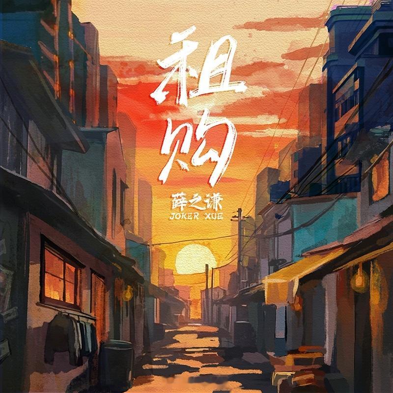 薛之谦新歌租购正式上线  新歌《租购》正式上线啦！生活的答案从来不止一种，爱情也