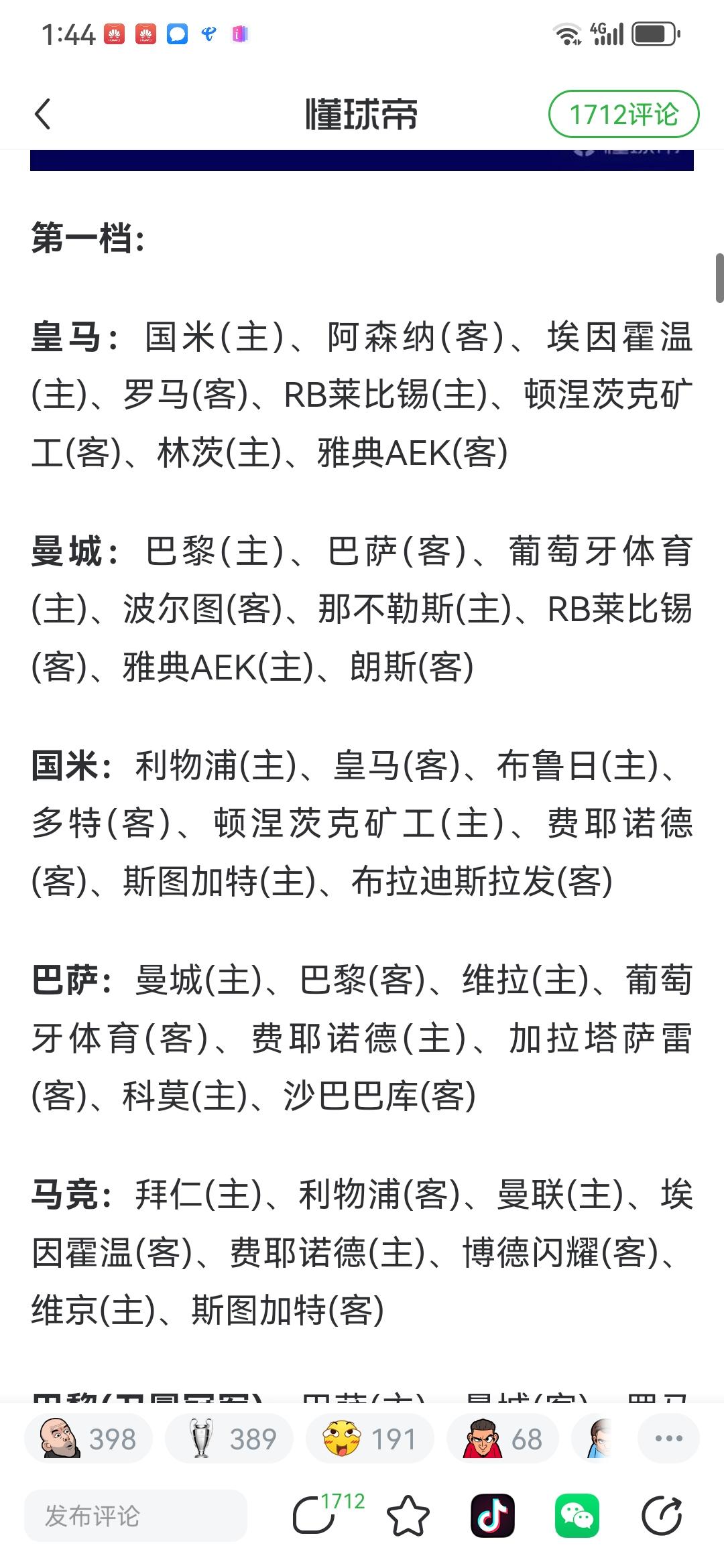 欧冠抽签结果，和我之前预测的差的不算很多。
皇马8个对手，我预测到了3个，分别是