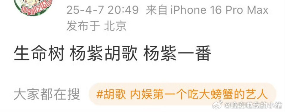 又有一个瓜主爆料，生命树杨紫胡歌，杨紫一番 ​​​