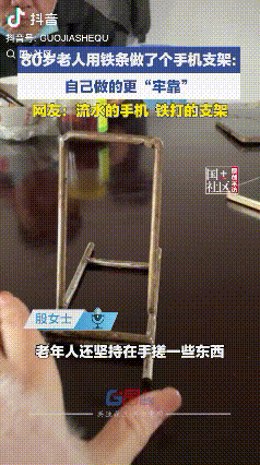 “一架传几代”！江苏南通，80岁老人用铁条做了一个手机支架，结实又耐用，老人孙女