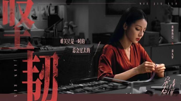 迪丽热巴聂九罗台词海报迪丽热巴的话语  迪丽热巴聂九罗台词海报，迪丽热巴的话语，