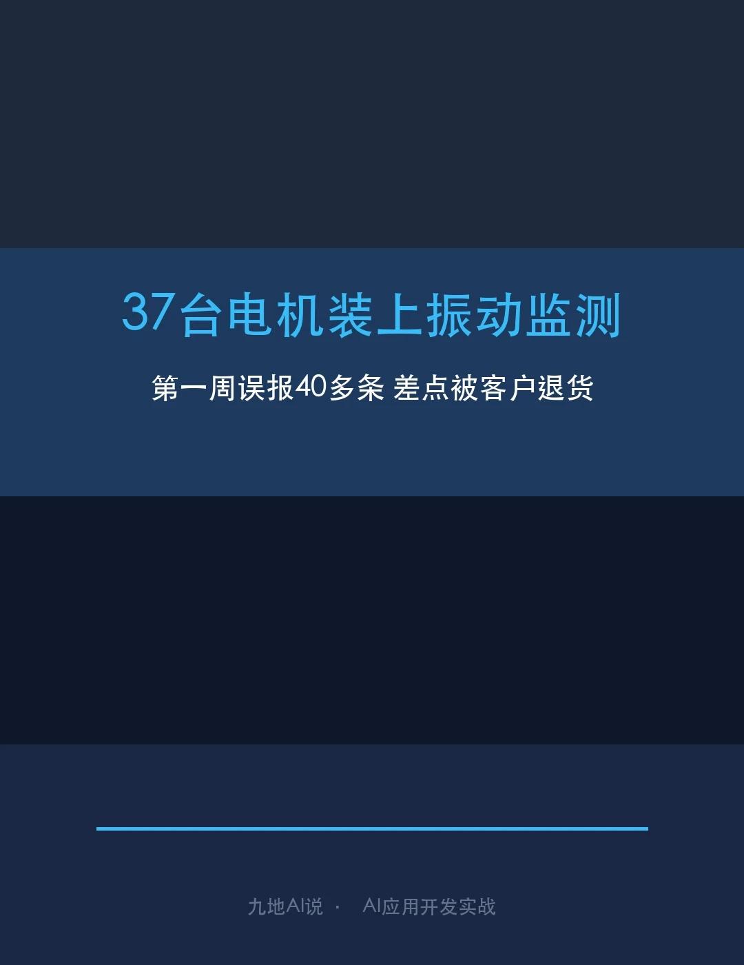 给37台电机上预测维护，误报多到客户退货
给厂里37台电机上振动监测，第一周我们