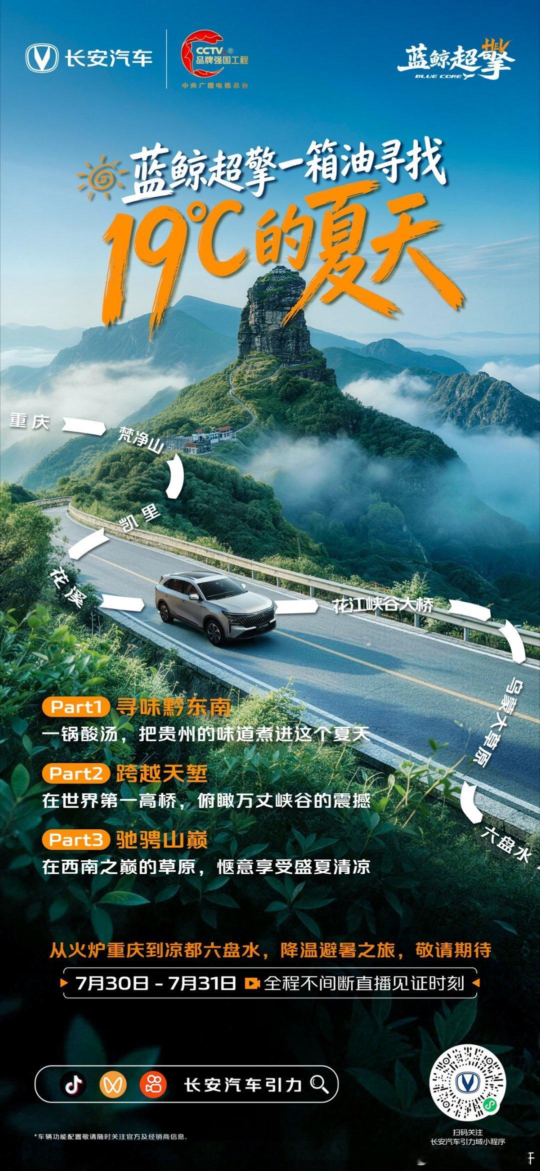 长安汽车 长安蓝鲸超擎一箱油1500km不间断直播开启从40℃火炉重庆到19℃凉