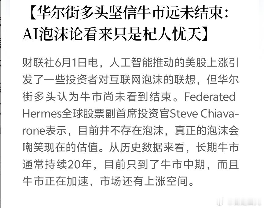 华尔街多头坚信牛市远未结束华尔街多头 坚信牛市远未结束：AI泡沫论看来只是杞人忧