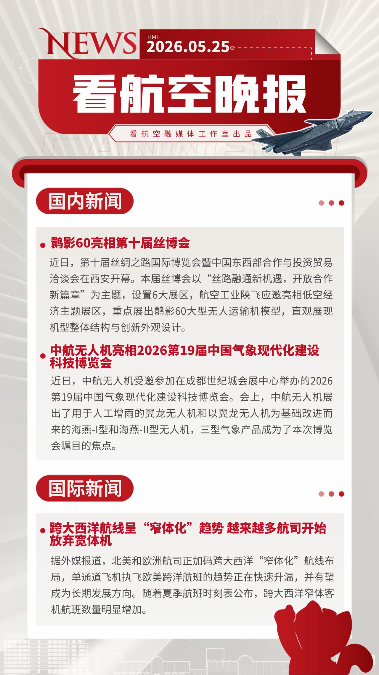5.25晚报
鹮影60亮相第十届丝博会
中航无人机亮相2026第19届中国气象现