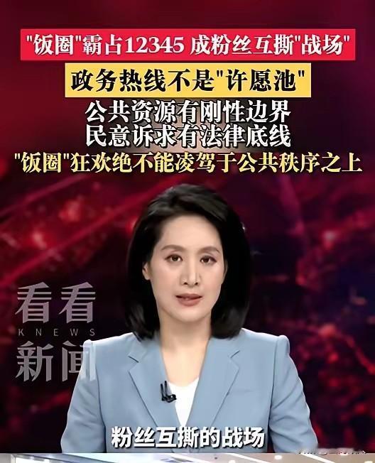 煽动粉丝疯狂拨打12345热线电话的几名博主，已经被平台作封号处理。

 
近期