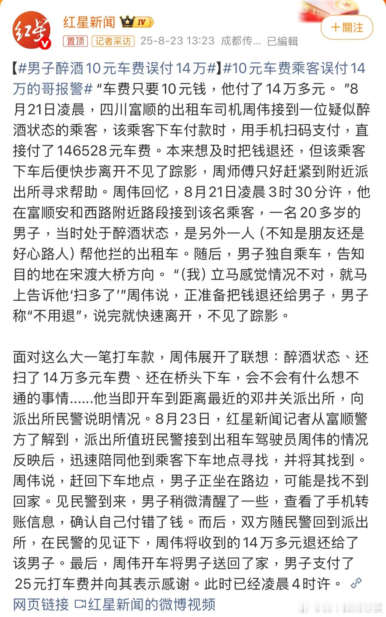 10元车费乘客误付14万的哥报警的哥主动帮忙挽回损失，这份职业操守必须点赞！也提