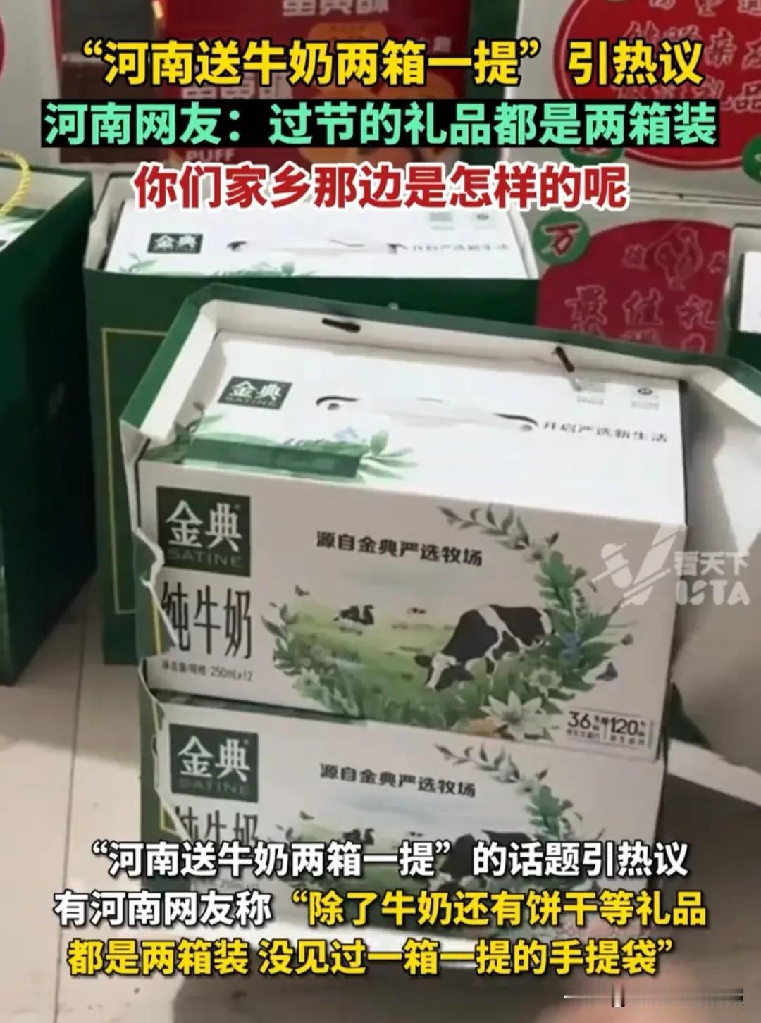 涨见识了，原来河南的牛奶都是一提两箱啊，连饼干也是，对比之后，河南的和外省的都惊