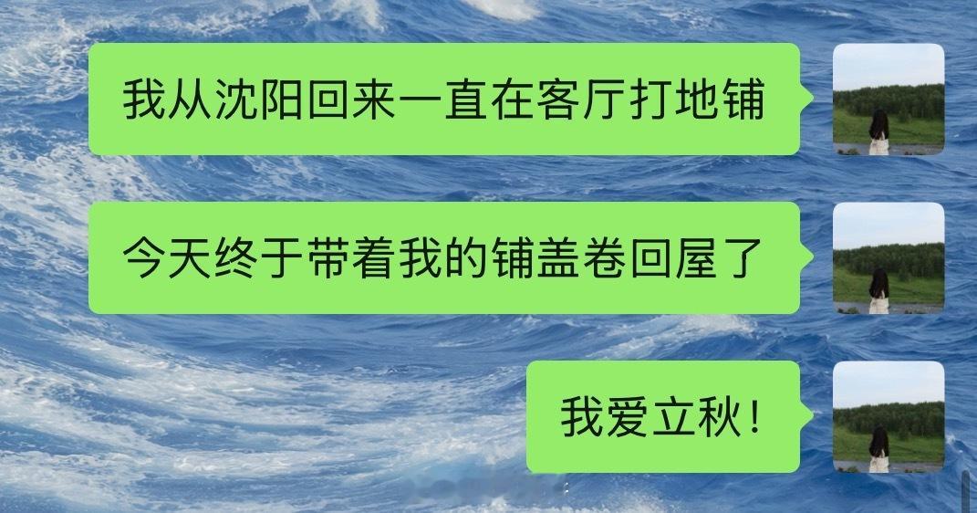 睡了快俩礼拜客厅今天家里空调压根就没开哈哈哈哈 