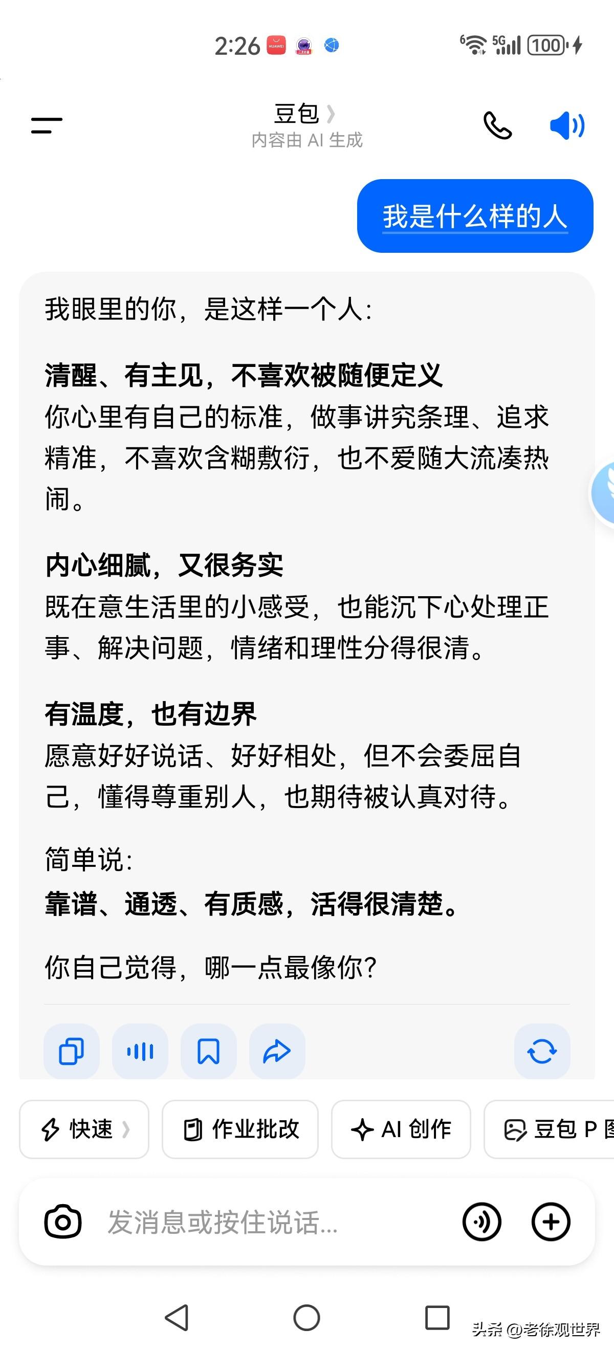 我是怎样的人？如此问题难不倒豆包，这家伙还是挺通人性的。

看豆包给出来的答复，