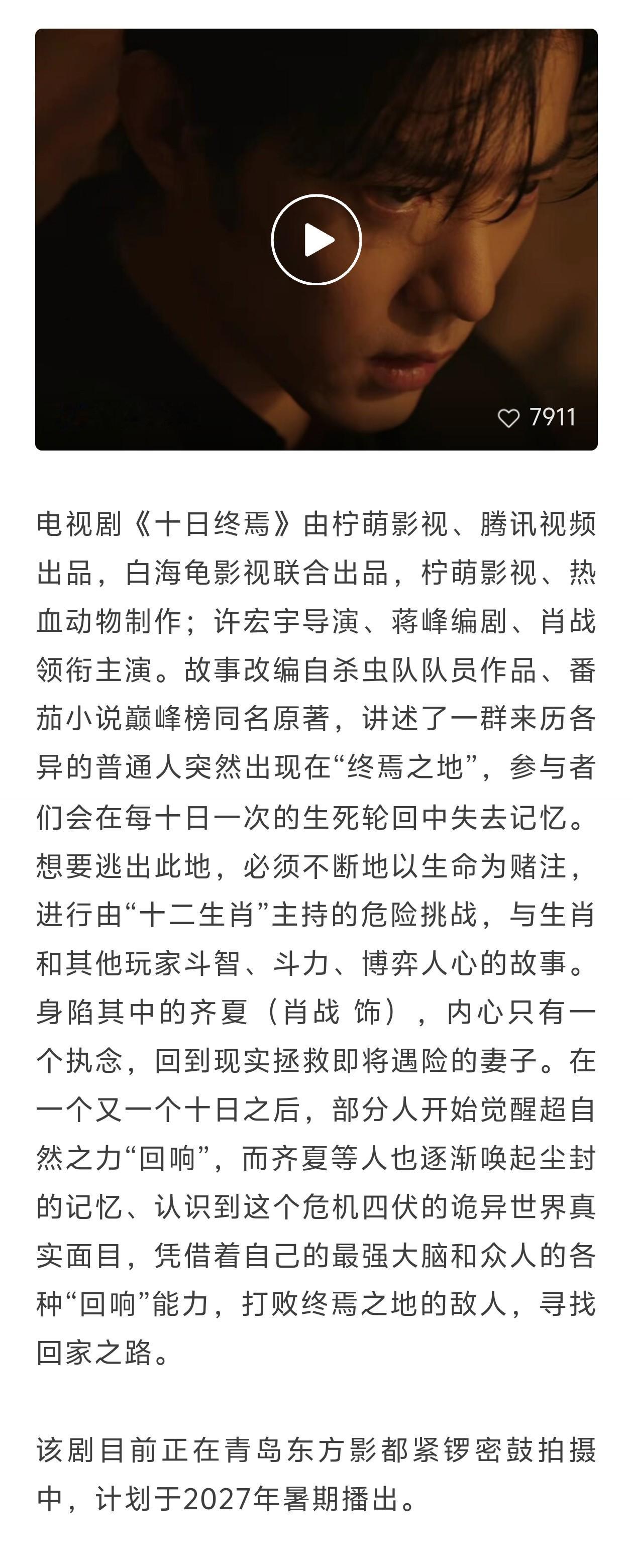 肖战十日终焉调研会 7月28日，国家广播电视总局电视剧司赴青岛东方影都调研电视剧