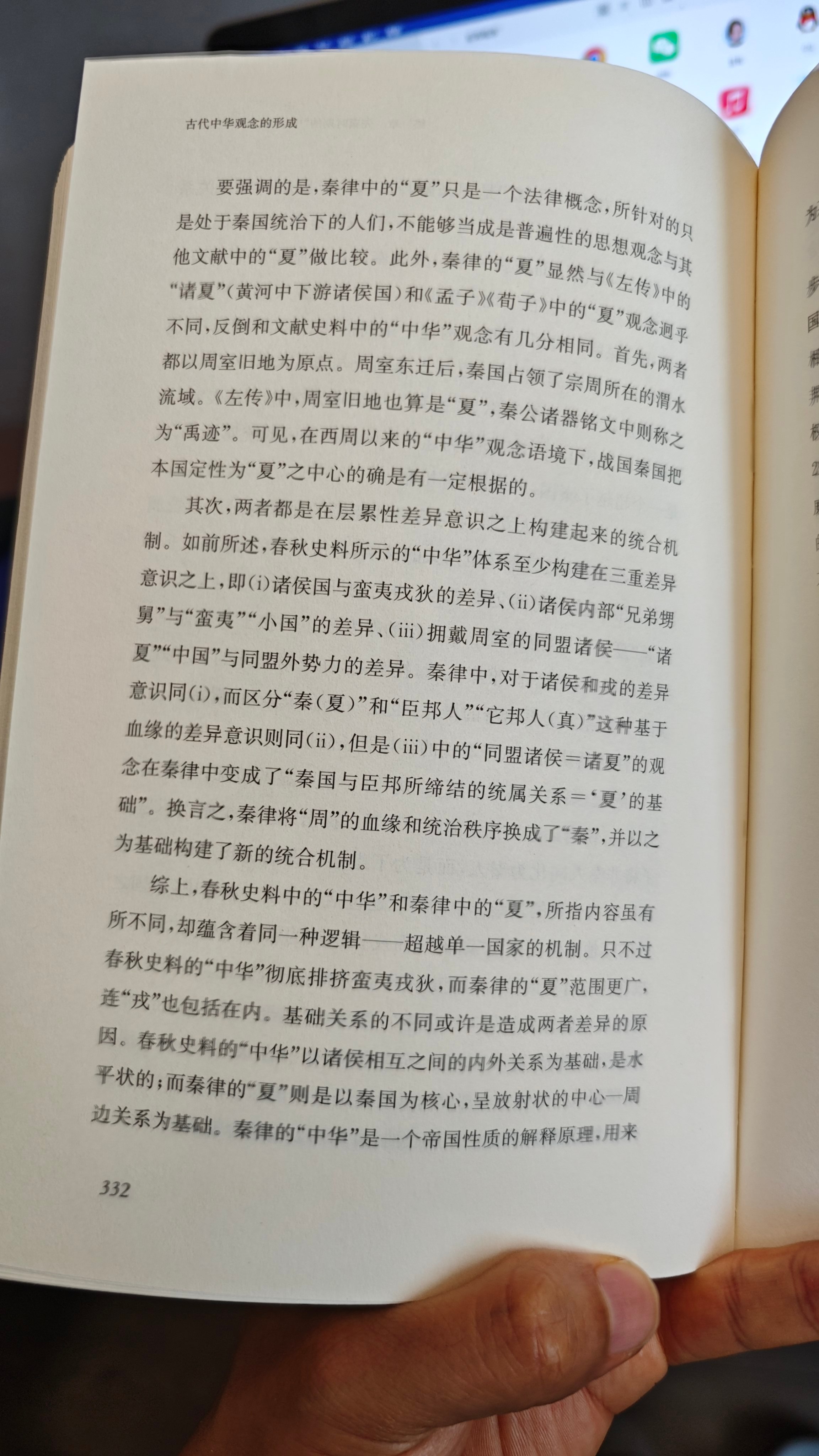 这几段有意思。尤其秦帝国形成过程中“中华”、“华夏”内涵的差异。 