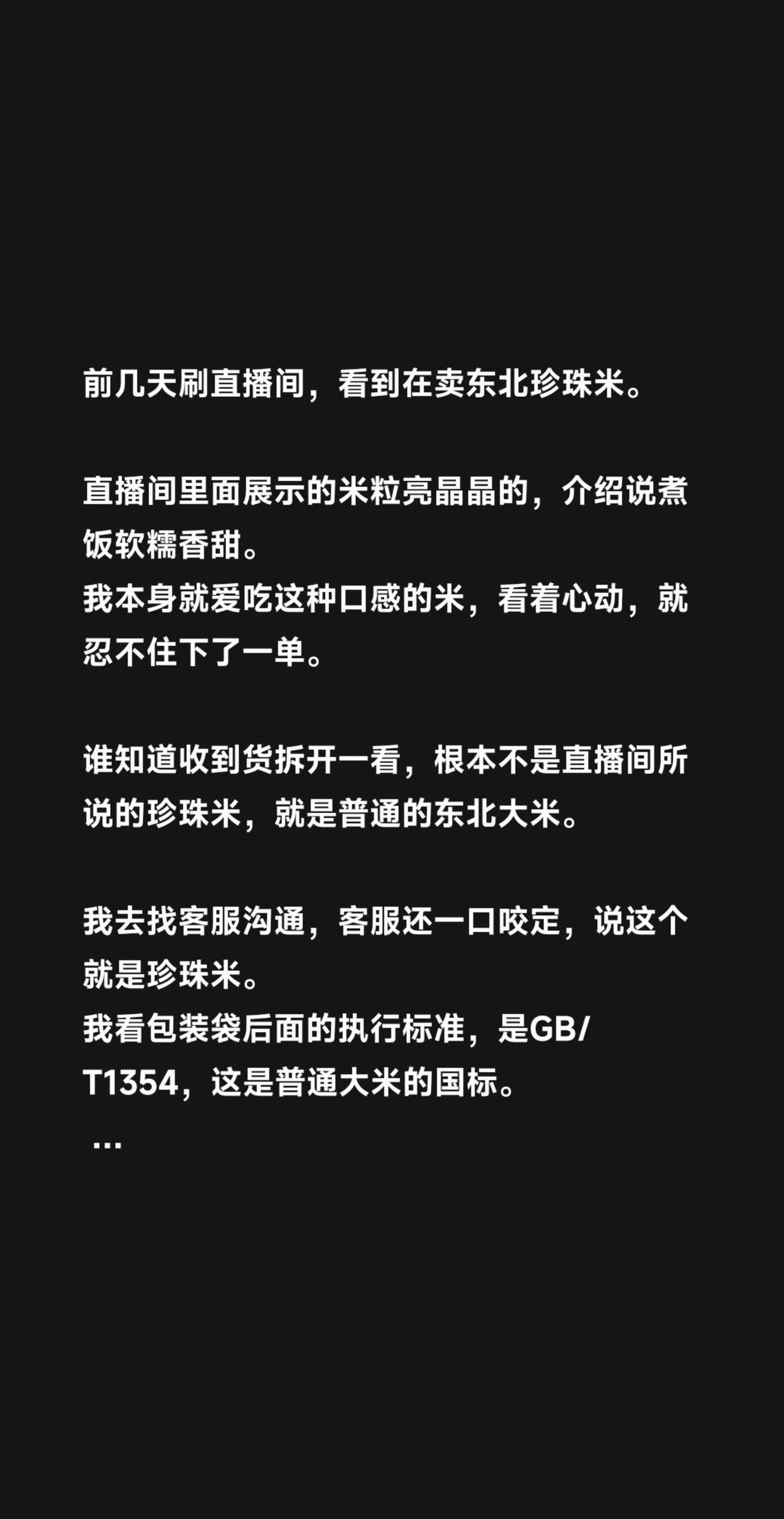 前几天刷直播间，看到在卖东北珍珠米。 直播间里面展示的米粒亮晶晶的，介绍说煮饭软