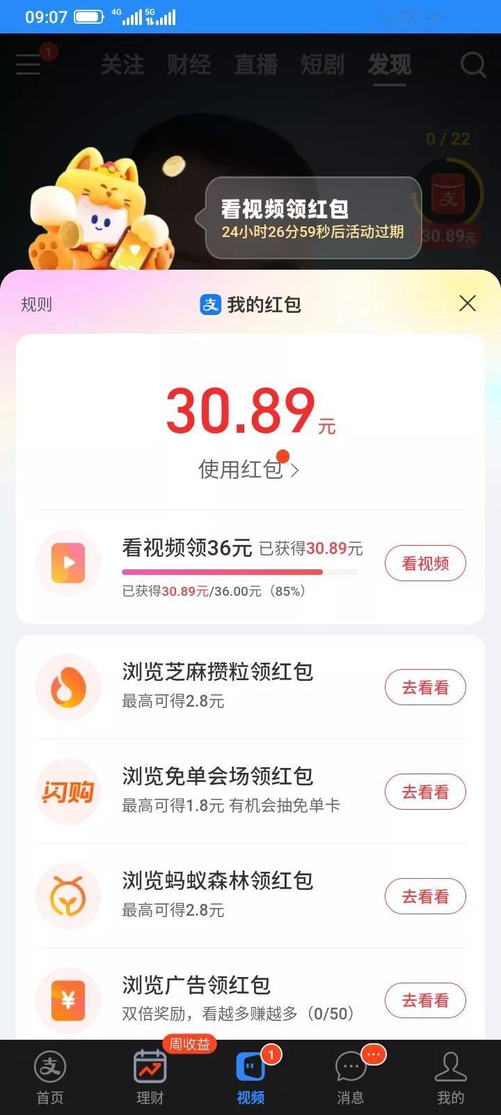 支付宝看视频领红包，前段时间领了一个16天满36元才能使用，初始是10.80元，