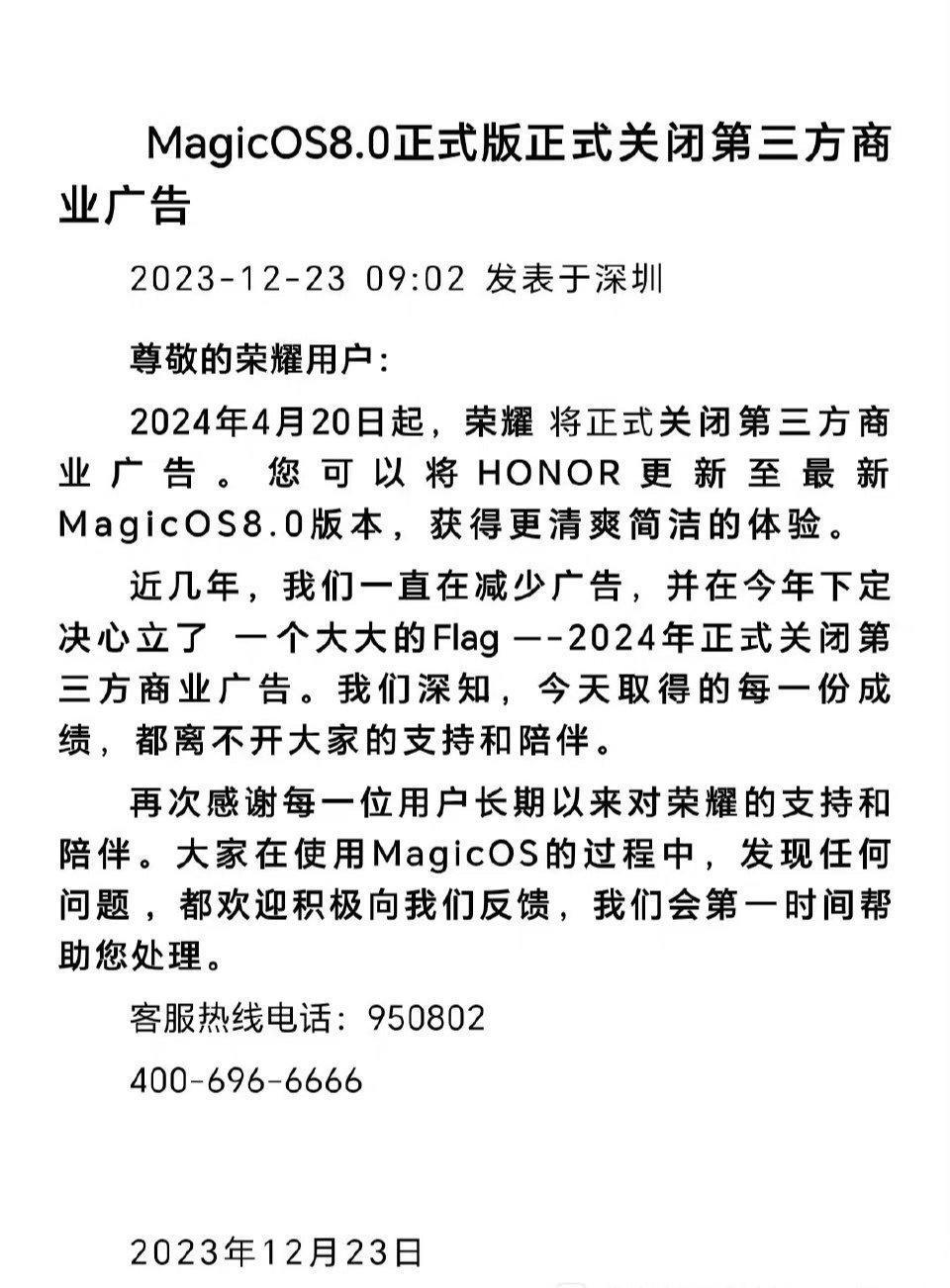 荣耀发布公告：MagicOS 8.0 将关闭第三方广告。

[流泪] 这个可还行