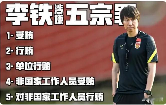男足反腐李铁案即将宣判，会判李铁死刑吗？从他家人未到法庭现场，足协原主席陈戌源已