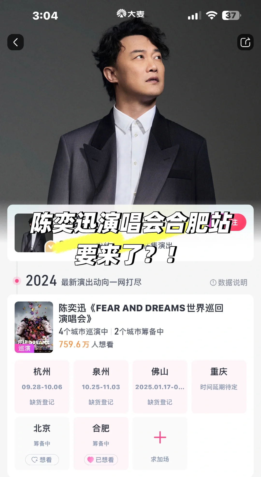 陈奕迅演唱会合肥站要来了？