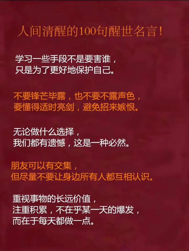 人间清醒的100句醒世名言！
·学习一些手段不是要害谁，只是为了更好地保护自己。