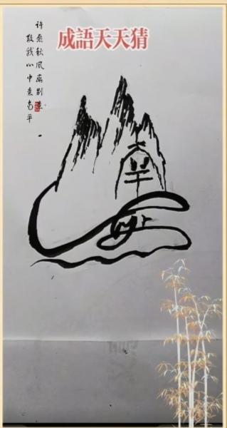 〔看图猜字〕
图中画面真精彩；
有山有水猜字忙；
此图隐藏四个字；
仔细看起把它