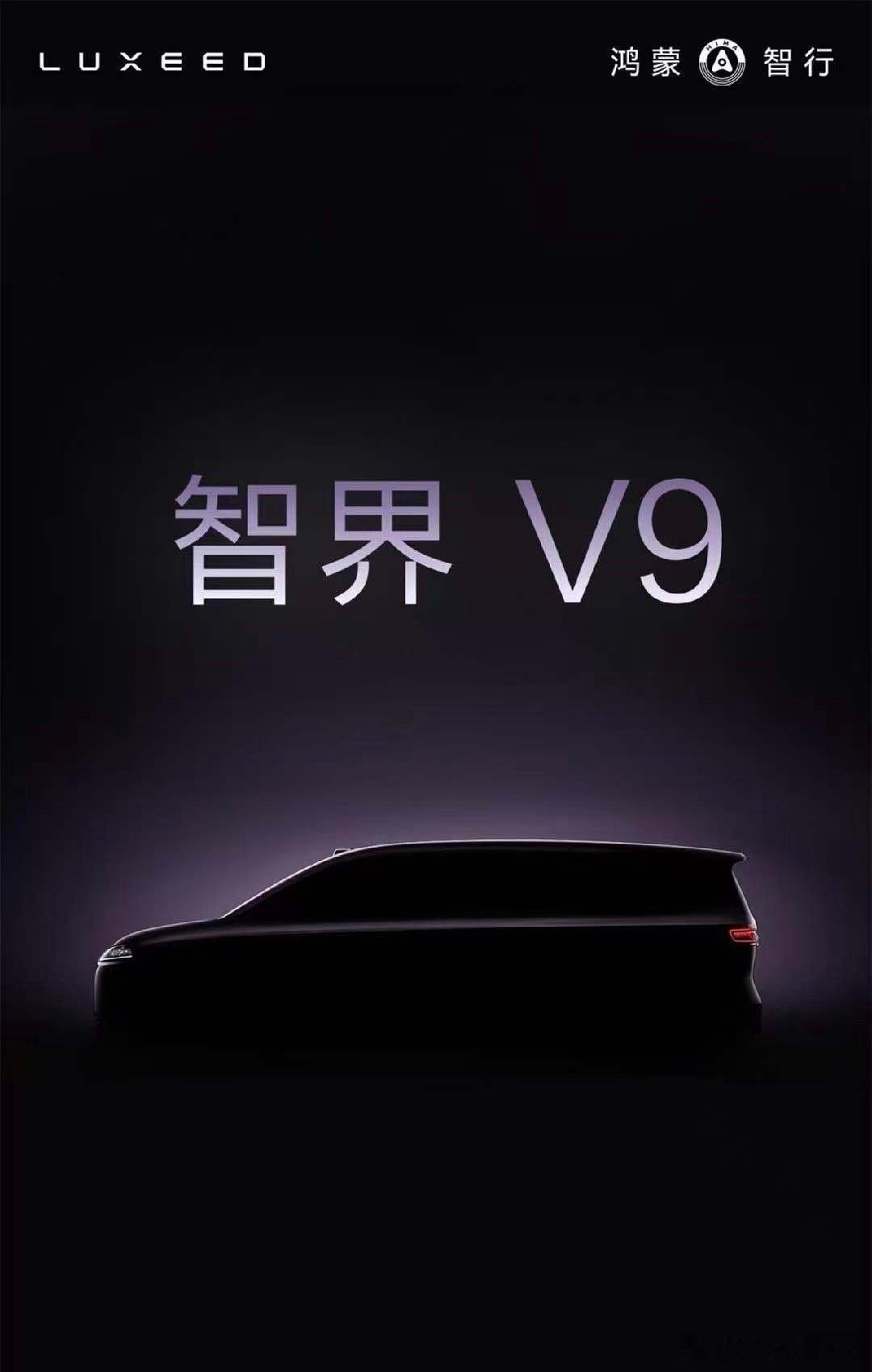 鸿蒙智行首款MPV智界V9旗舰大作，敬请期待！MPV神奇的汽车构造新车划重点大V