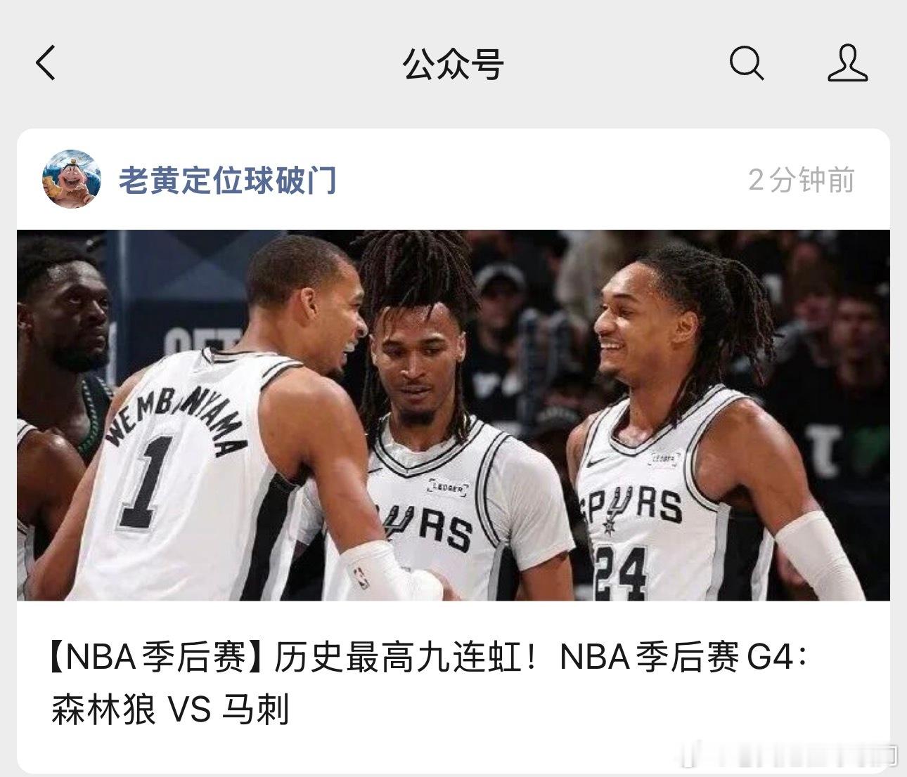 NBA季后赛作业继续安排。明天马刺继续做客森林狼，目前大比分马刺2-1领先的，但