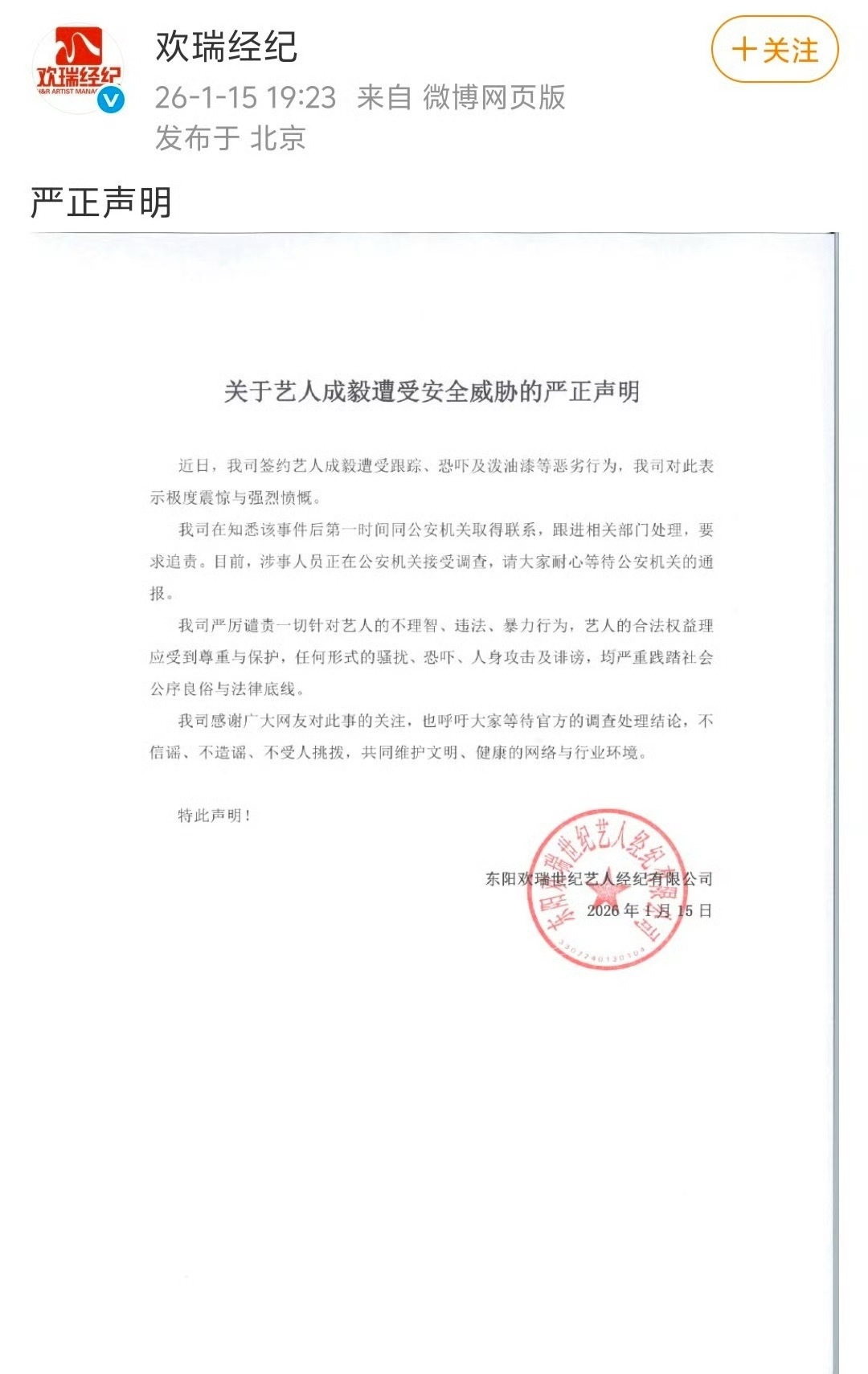 欢瑞经纪为成毅受安全威胁严正声明 