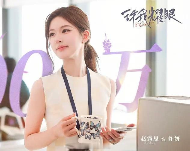 你们有看过许我耀眼这部剧吗？体感赵露思许妍火了吗？许妍回来了