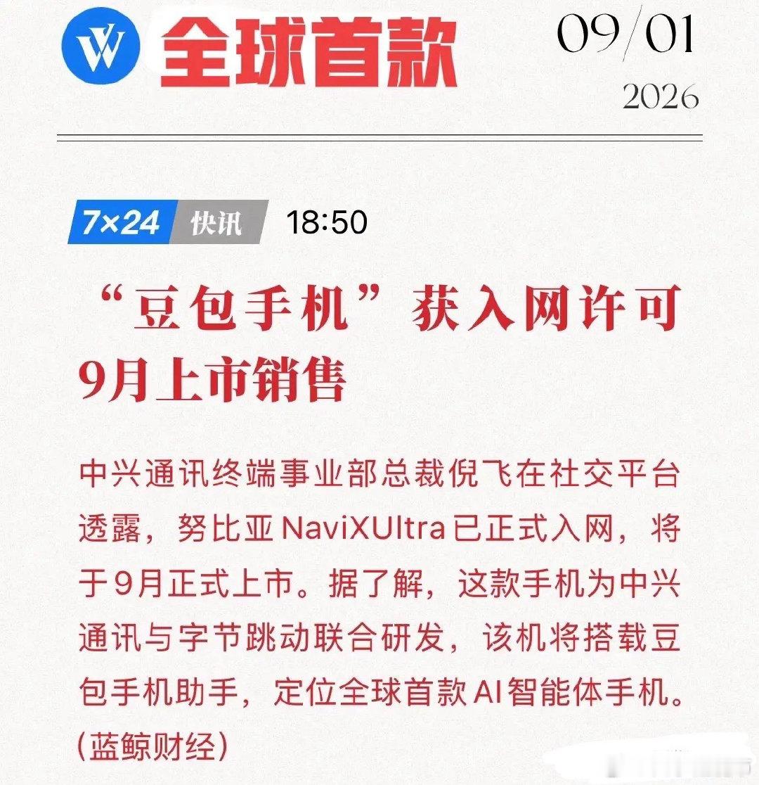 全球首款，AI智能体手机来了！“豆包手机"入网，9月上市，谁是大赢家？9月1日，