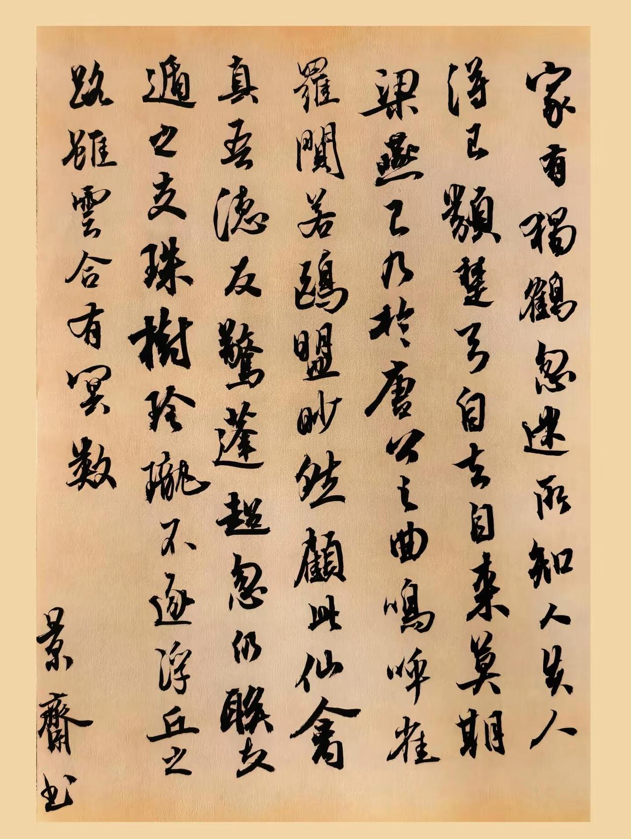 古帖韵味 书法 二王 米芾