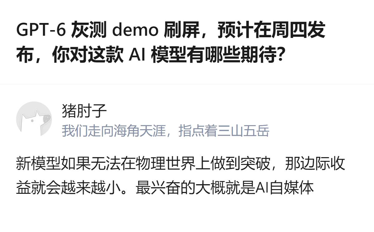 GPT-6灰测刷屏这事，最有意思的不是模型本身，是大家盯着的全是“发布时间”，没