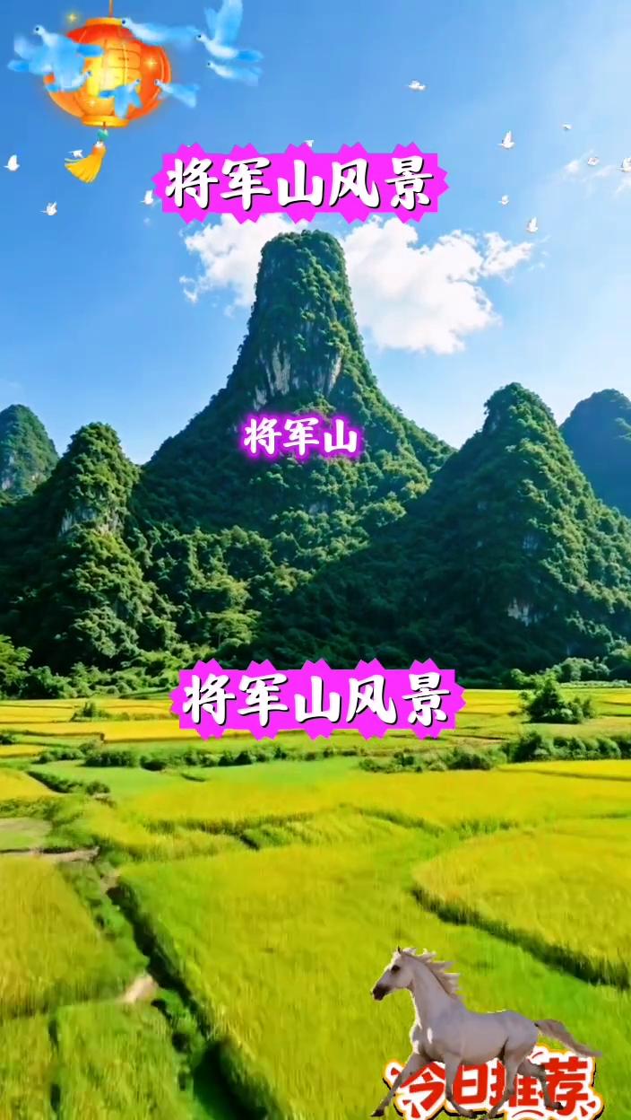 将军山风景。
今日推荐：尚书令。