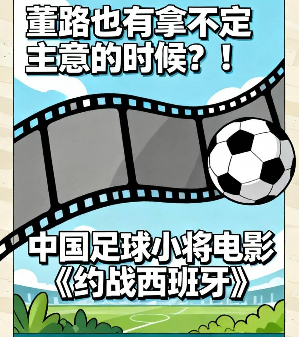 董路也有拿不定主意的时候？！

大机构要投巨资拍中国足球小将 的电影《约战西班牙