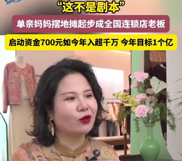 90后单亲妈妈摆地摊起家年赚上千万，700元创业，凭闯劲逆袭太励志
最近河南一位