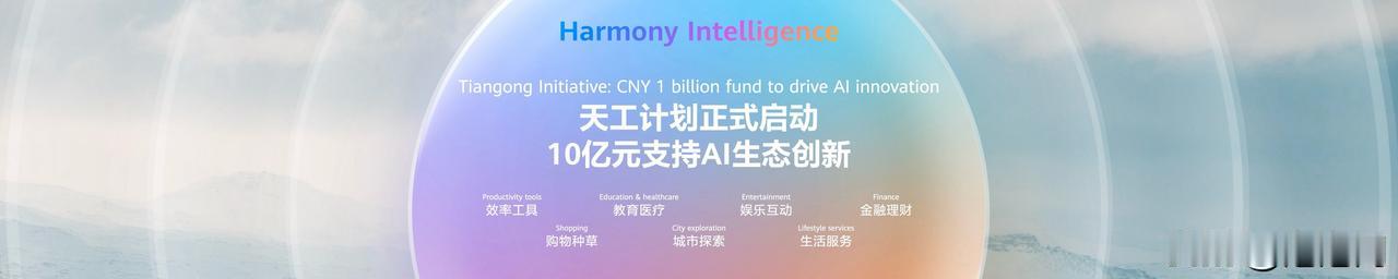 华为全联接大会2025上，鸿蒙天工计划重磅启动，10亿元资金和资源投入，这可不是