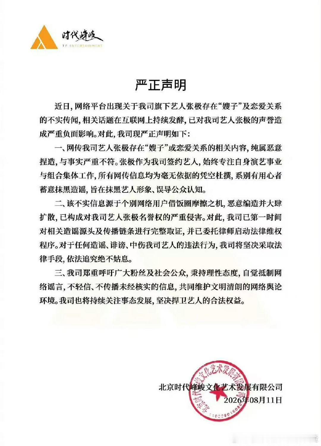时代峰峻发声明辟谣张极恋爱传闻 时代峰峻来辟谣张极恋爱传闻了 
