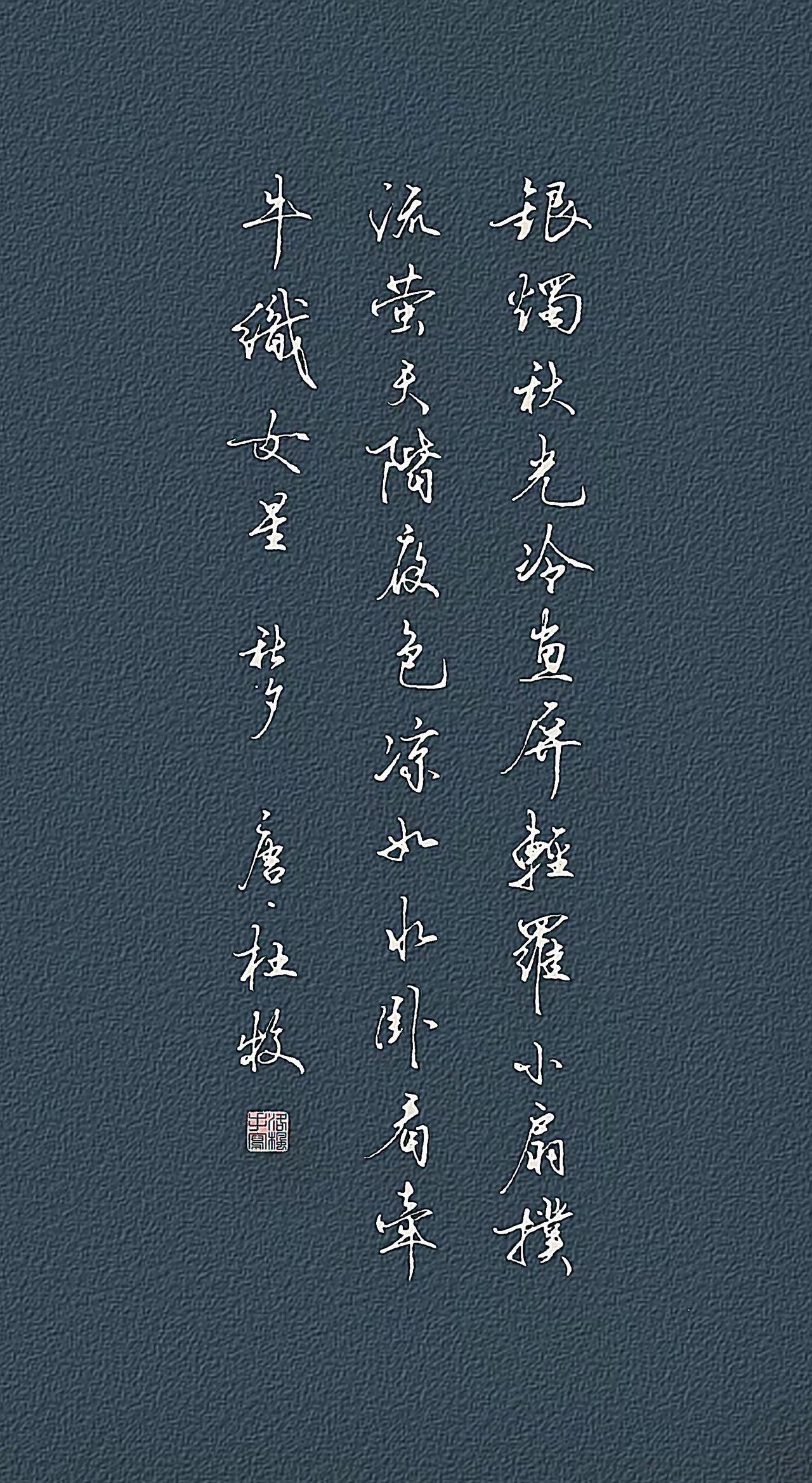 [唐] 杜牧
 银烛秋光冷画屏，
轻罗小扇扑流萤。
天阶夜色凉如水，
卧看牵牛织