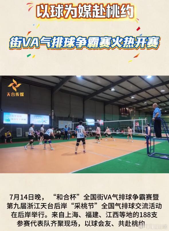 和合杯全国街VA邀您共赴桃约天台后岸村气排球赛搭配采桃节，多地队伍齐聚山间赛场，