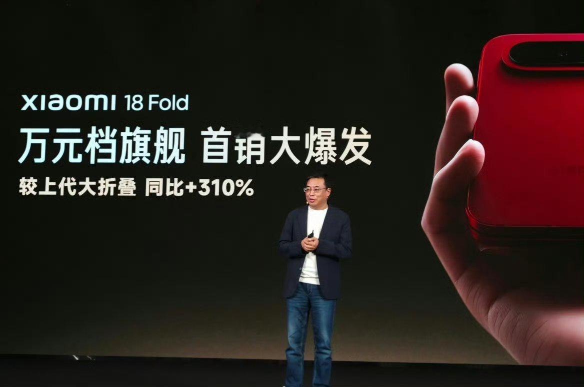 高管称小米18Fold卖爆了小米这款手机确实不错，大家喜欢是应该的！ ​​​