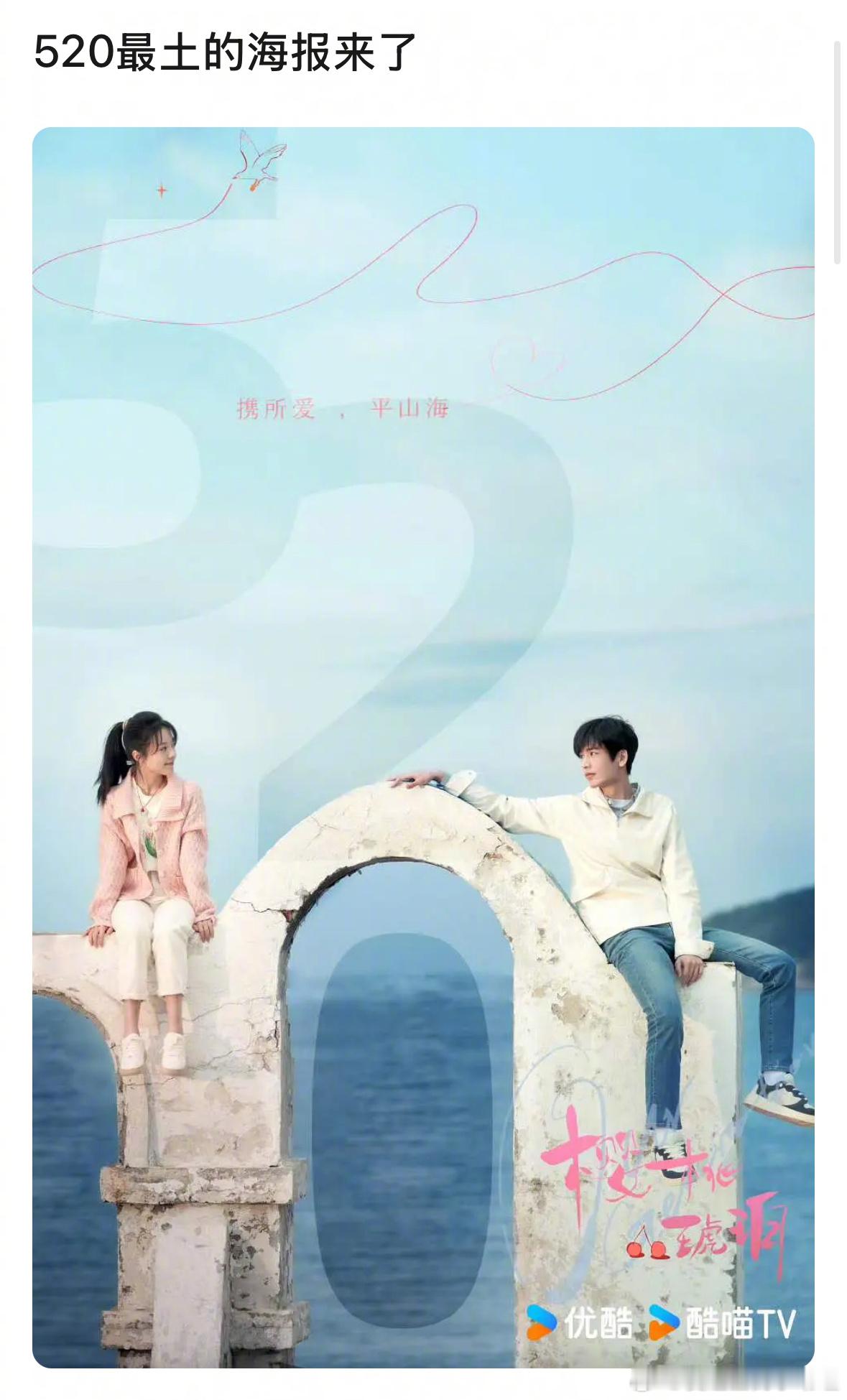 赵今麦、张凌赫的《樱桃琥珀》海报被说是520最土海报，来审判下 ​​​