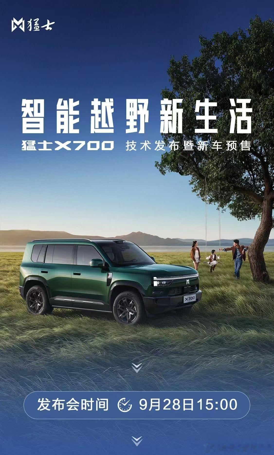 今日15：00｜猛士X700预售发布会 ​​​