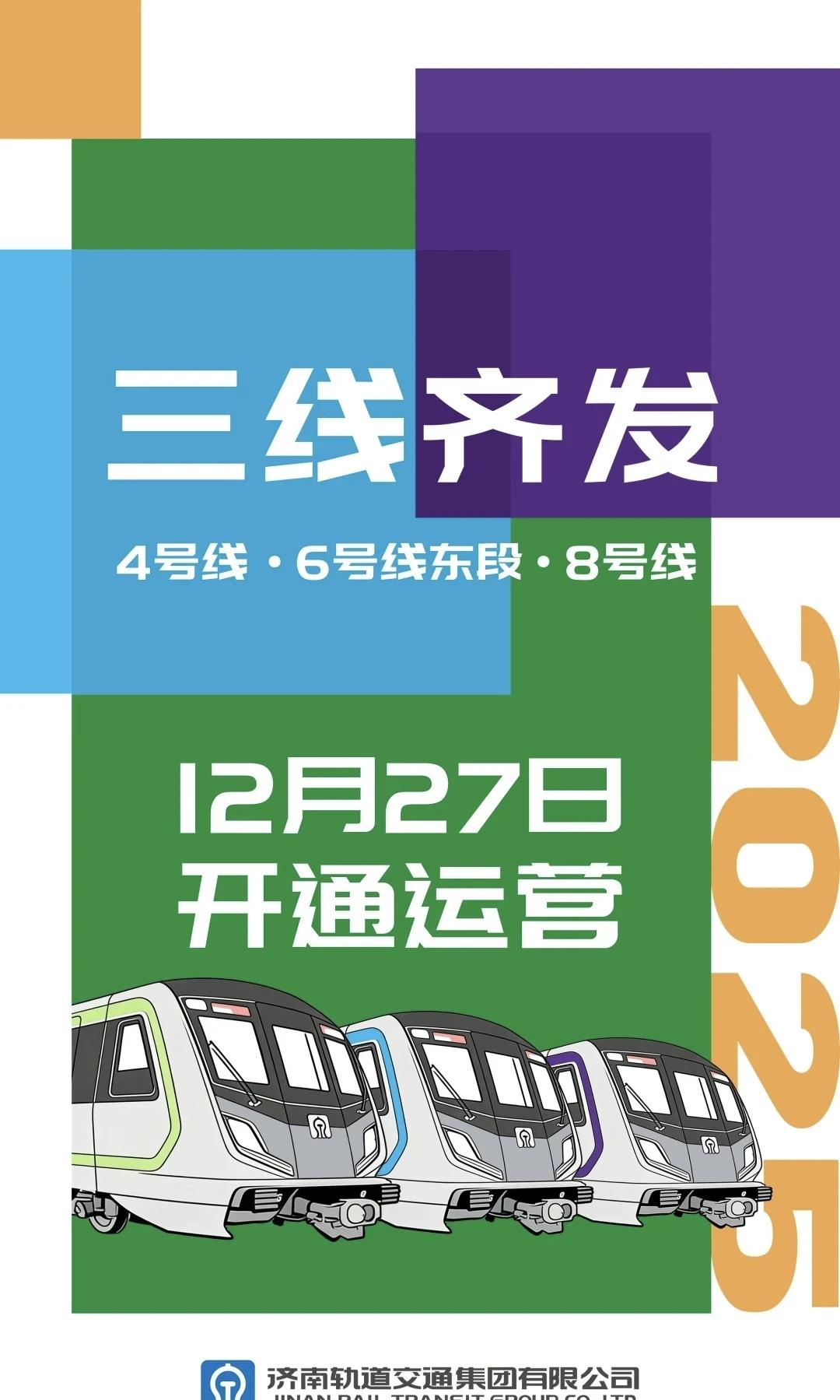 终于等到你！
济南地铁4、8号线和6号线东段将于12月27日10时15分开通运营