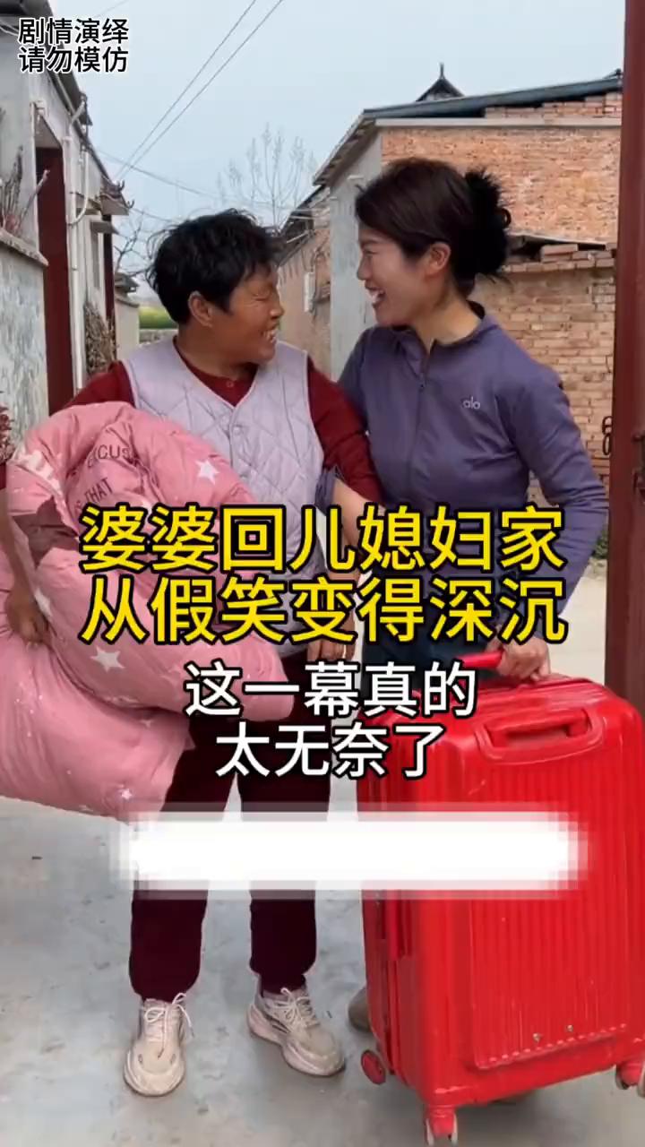 婆婆回儿媳妇家从假笑变得深沉，这一幕真的太无奈了。
婆婆从老家又返回儿媳妇家看孩