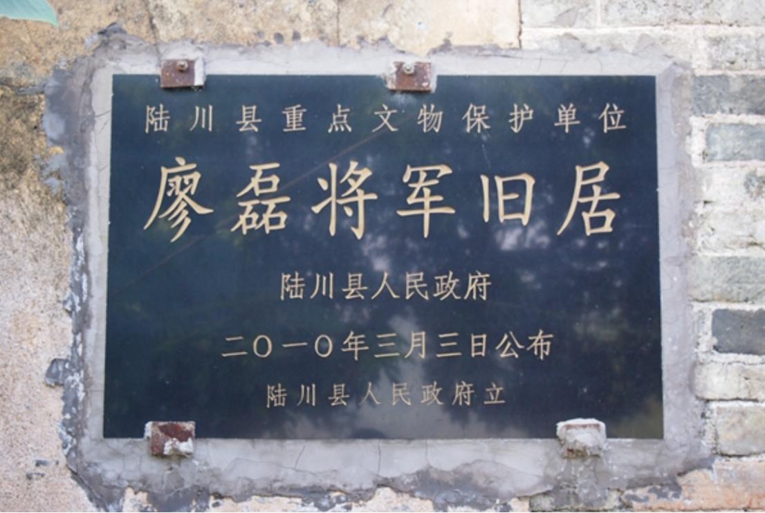 广西陆川县最近惹众怒了！广西陆川这块“廖磊将军旧居”的牌子，最近把不少人看得心里