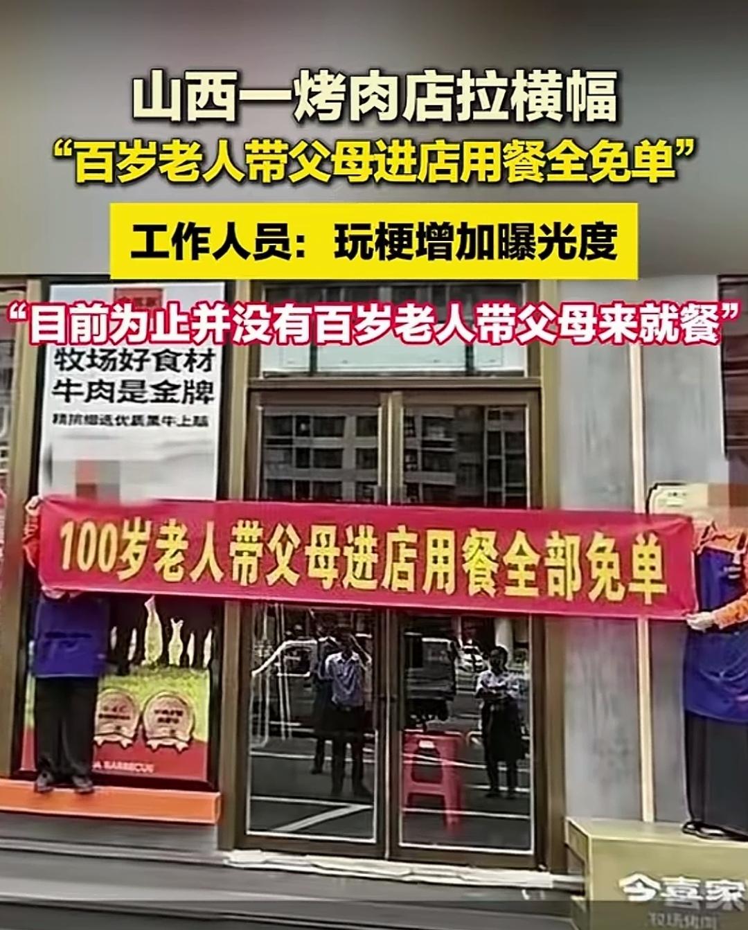 “百岁老人带父母进店用餐全部免单”，烤肉店打出这样的横幅来招揽顾客，着实令人感到