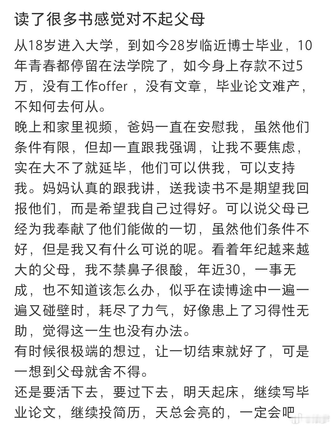 读了很多书感觉对不起父母 昨晚还和朋友聊，我们读那么多年书，还不如那些上了师专然