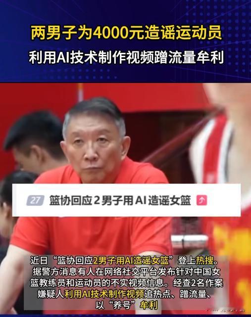 AI造谣中国女篮！两男子被刑拘，反转让人震惊
💥突发！中国女篮遭AI恶意抹黑，