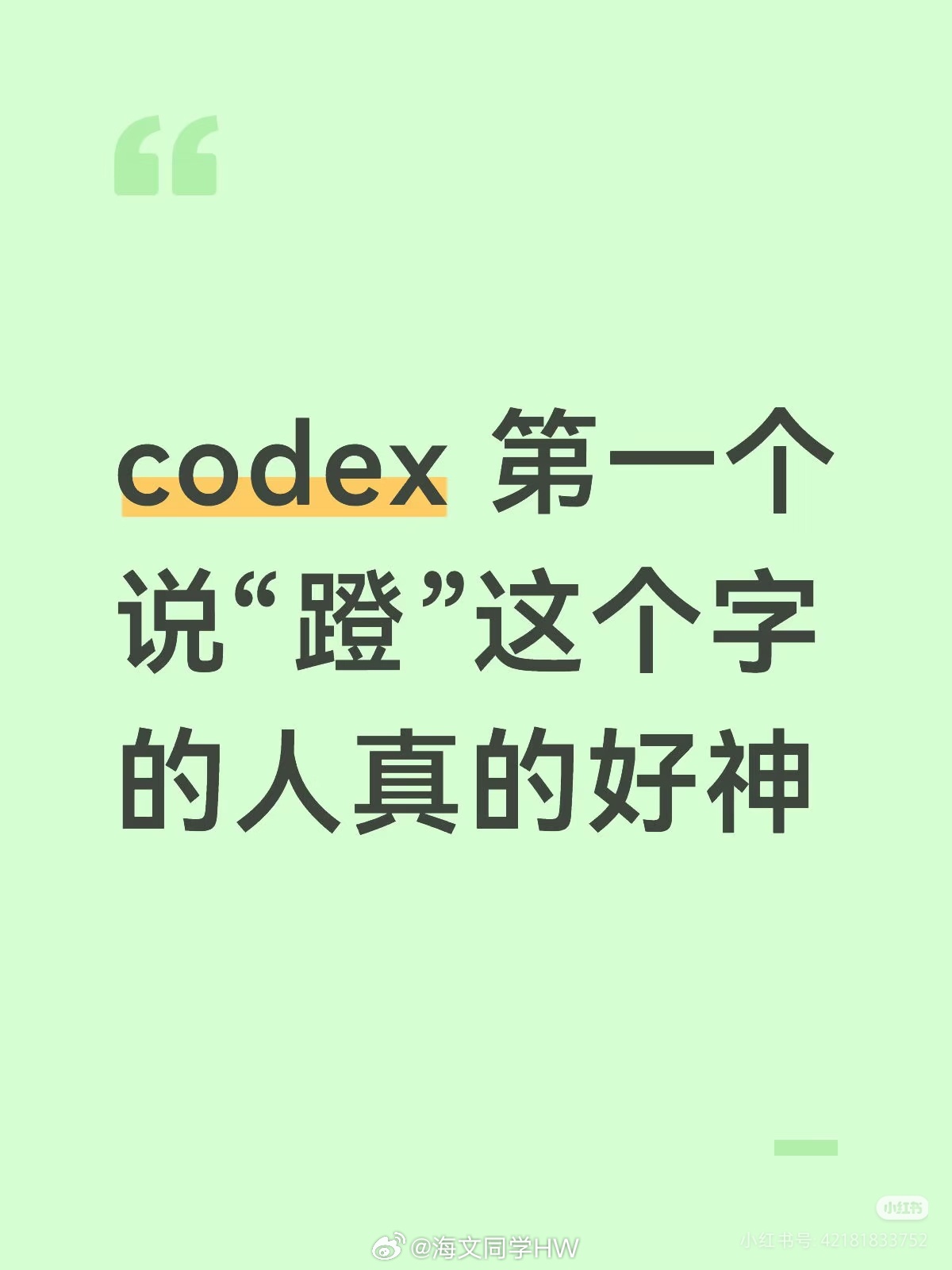 Codex急得直接开口说话了codex 第一个说“蹬”的人是语言天才 