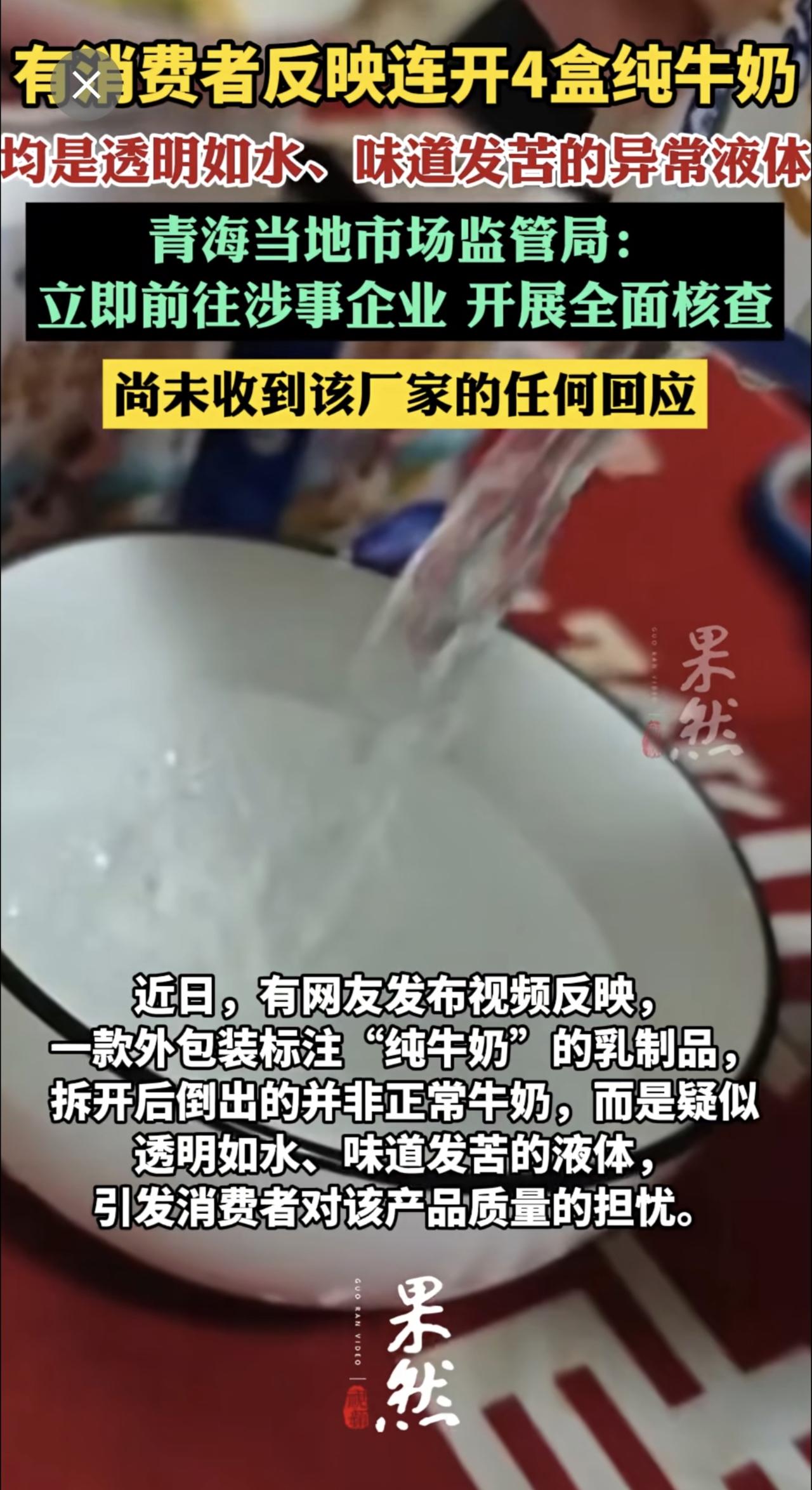 有消费者反映连开4盒纯牛奶，均是透明如水、味道发苦的异常液体，青海当地市场监管局