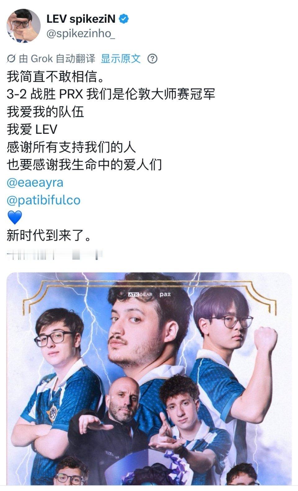 LEV拿下伦敦大师赛冠军🏆spikeziN赛后发文：新的时代到来了！lev伦敦