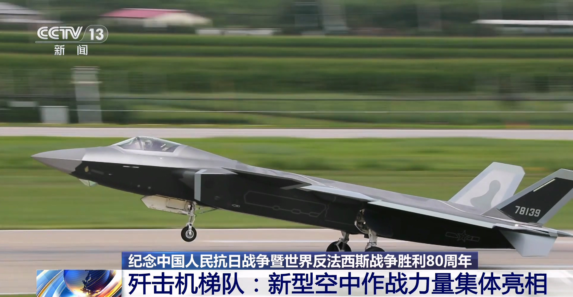 九三盛大阅兵阅兵飞机 歼20A​​​